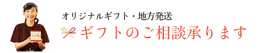 ギフトのご相談承ります