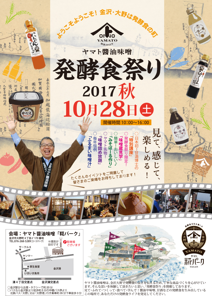 ヤマト醬油味噌2017秋の発酵食祭り